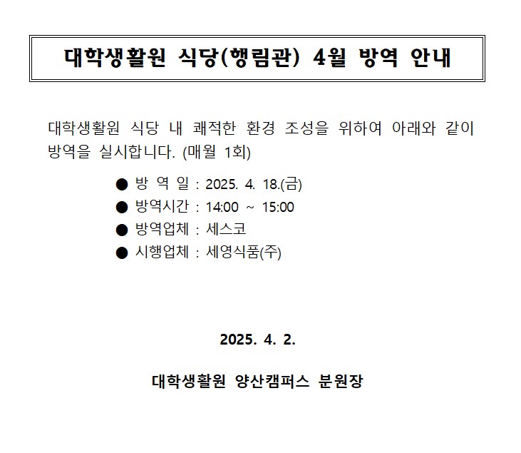 대학생활원 식당 4월 방역 안내
