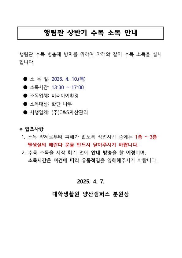 [행림관] 수목 소독 안내