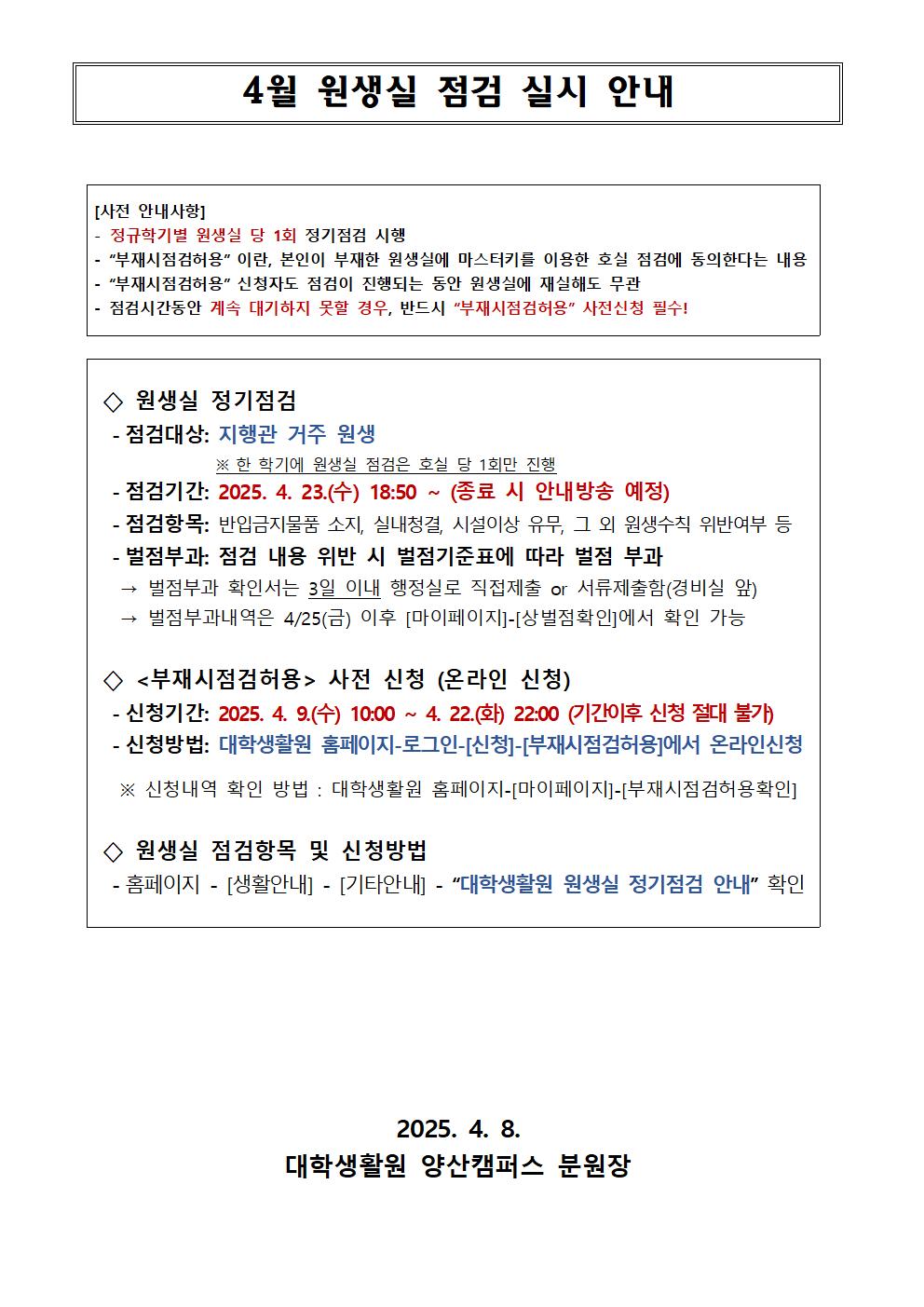 4월 원생실 점검 실시 안내