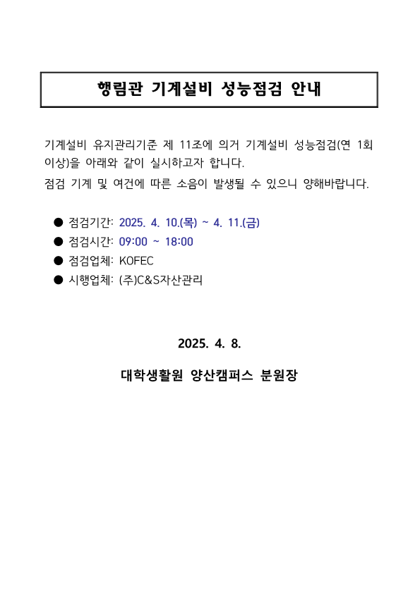 [행림관] 기계설비 성능점검 안내