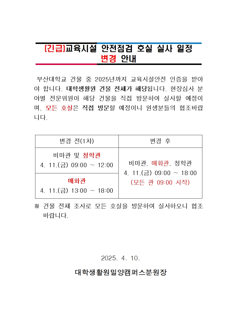 (긴급)교육시설 안전점검 호실 실사 일정 변경 안내