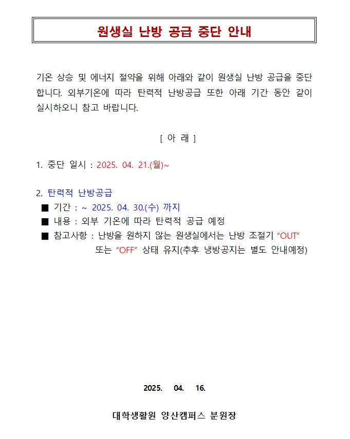 원생실 난방 공급 중단 안내