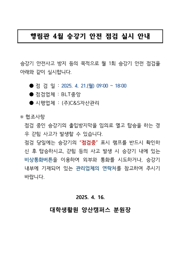 [행림관] 4월 승강기 점검 안내