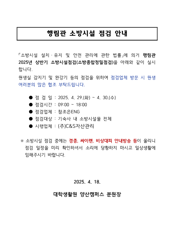 [행림관] 소방시설 점검 안내