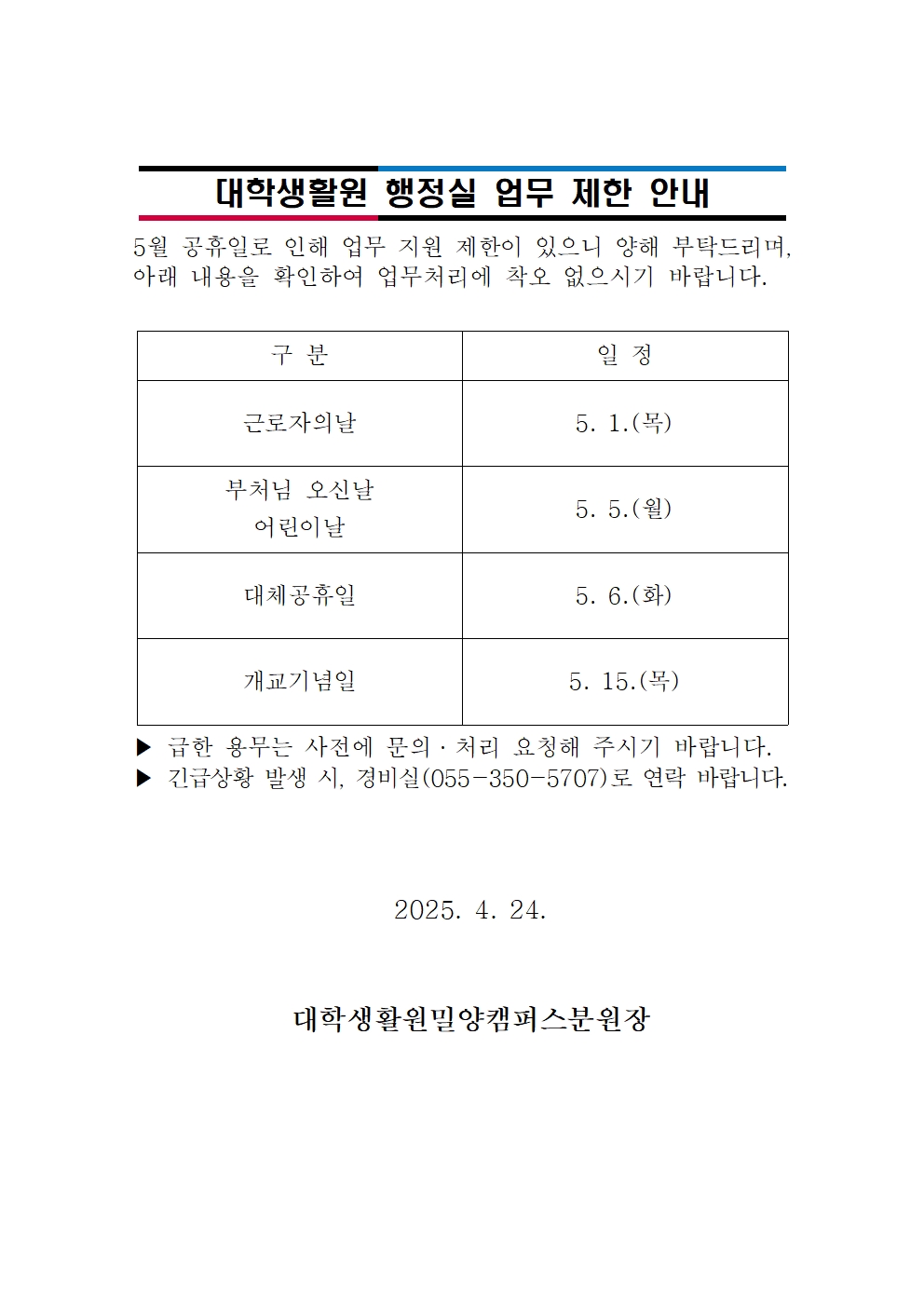 대학생활원 행정실 업무 제한 안내