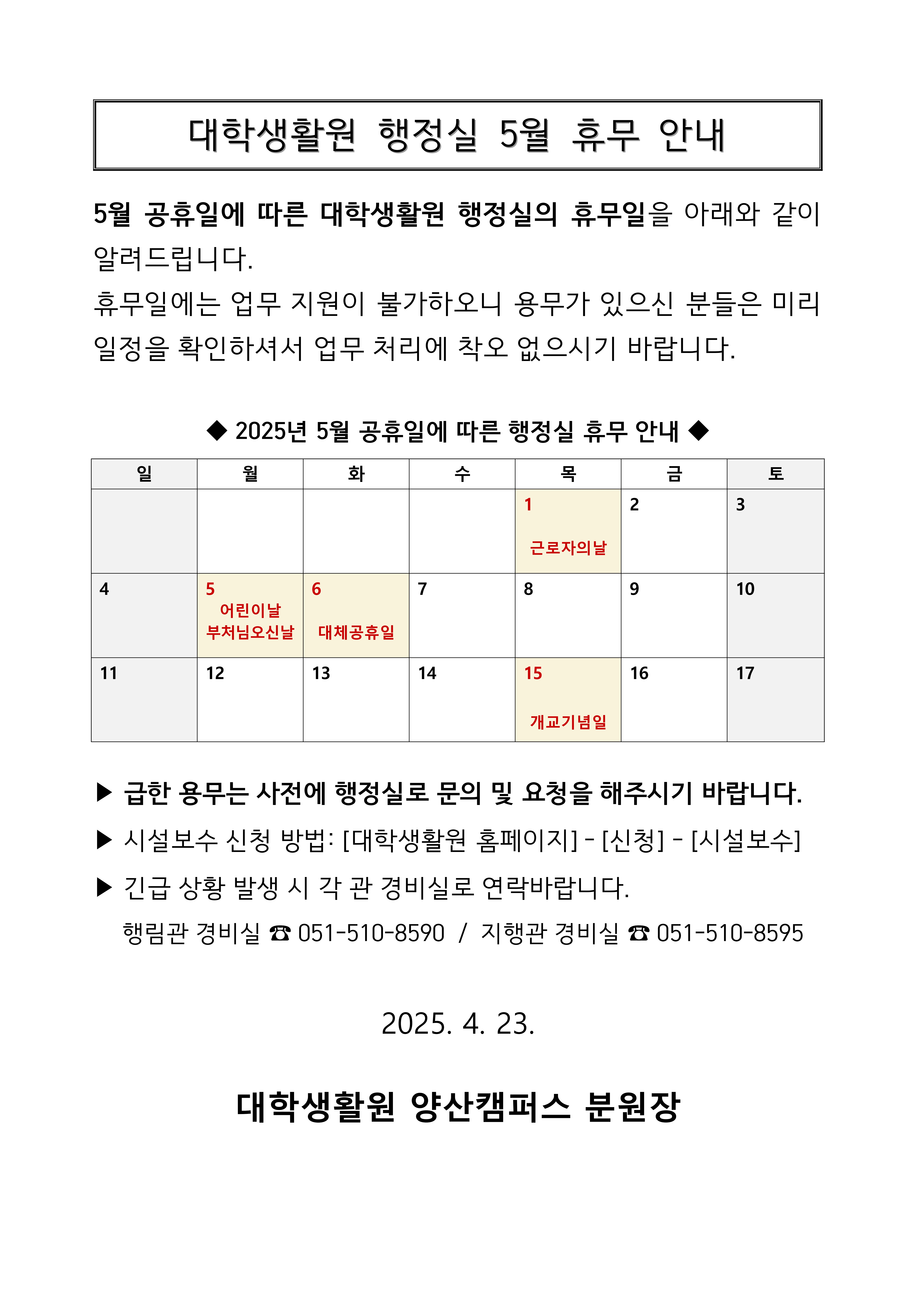 대학생활원 행정실 5월 휴무 안내