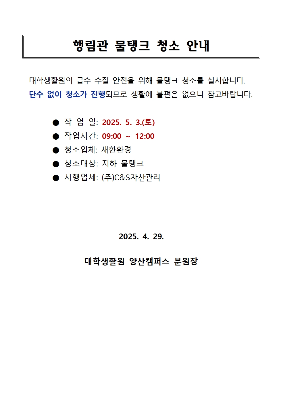 [행림관]  물탱크 청소 안내
