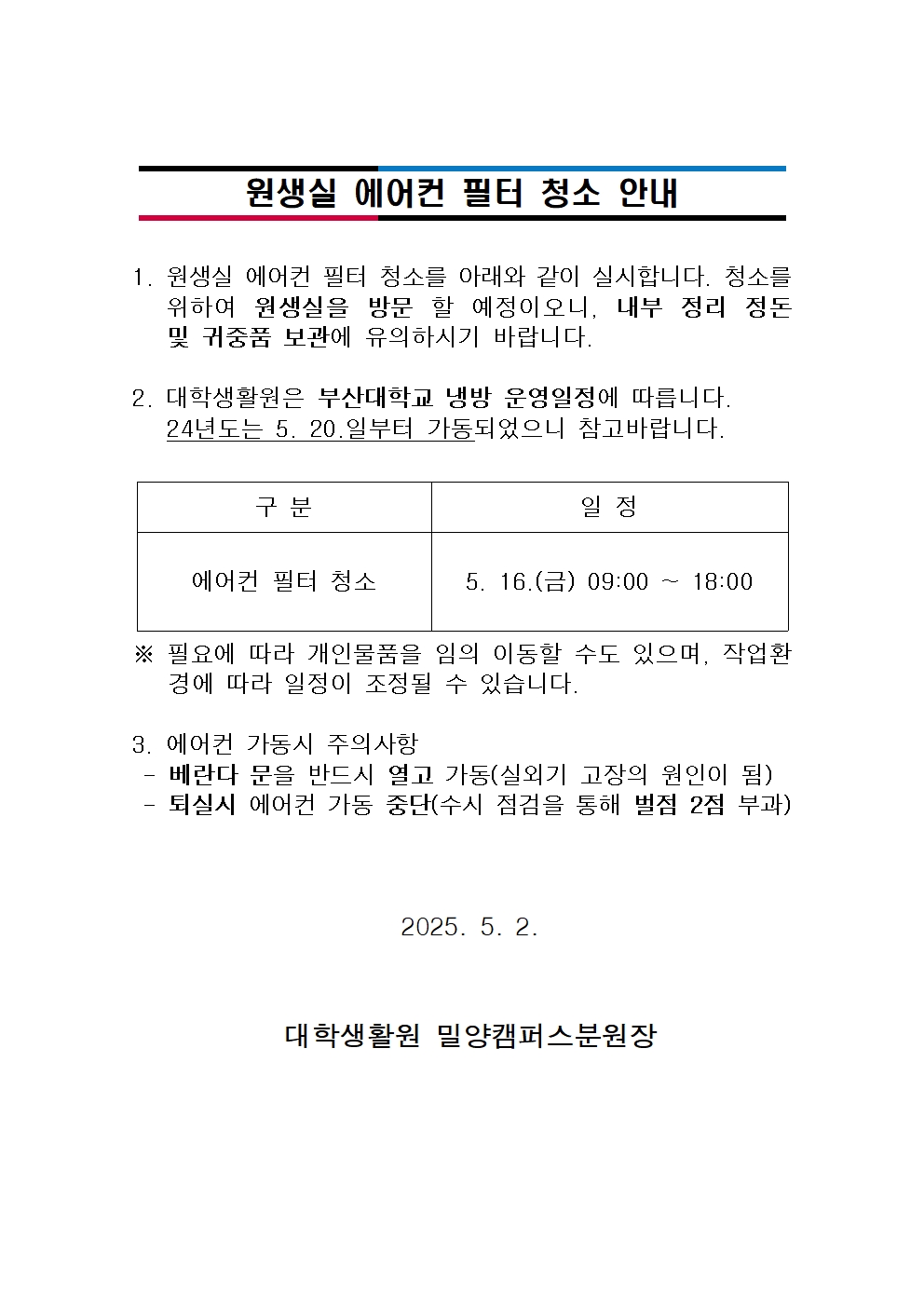 원생실 에어컨 필터 청소 안내