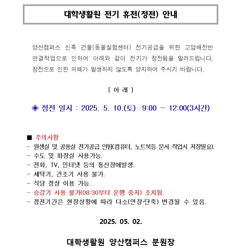 대학생활원 전기 휴전(정전) 안내