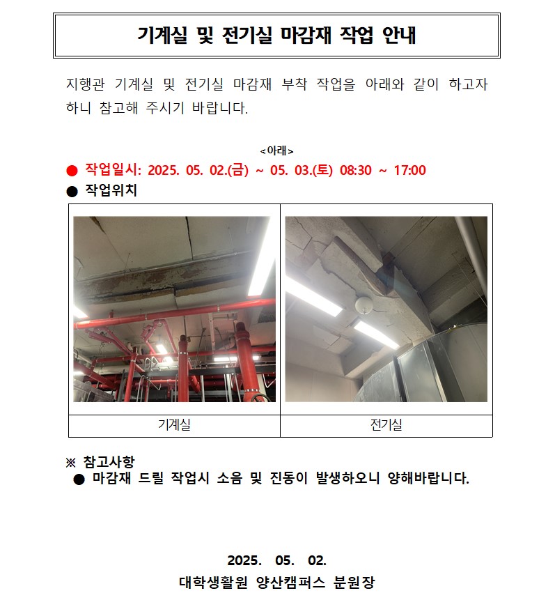 [지행관] 기계실 및 전기실 마감재 작업 안내