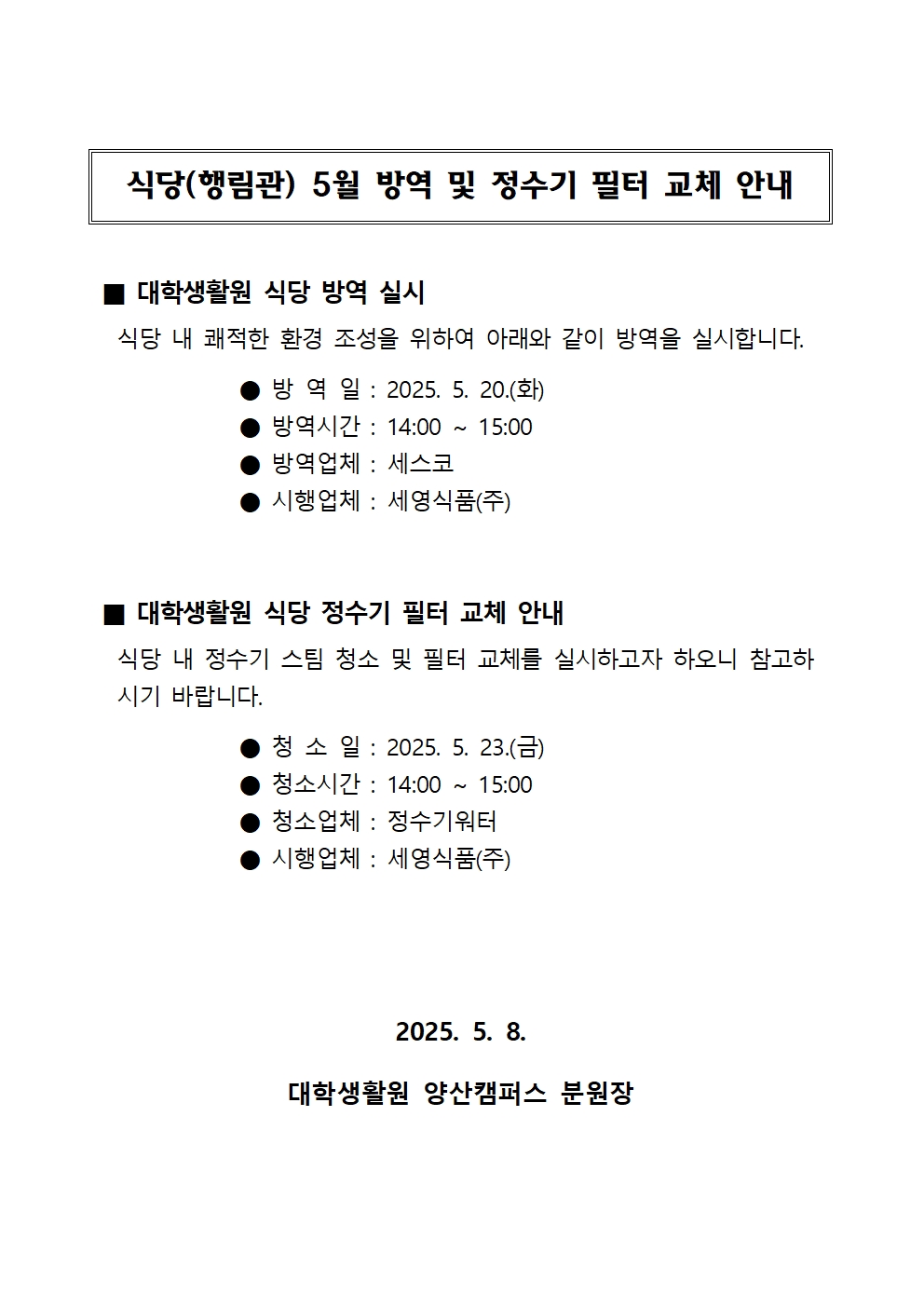 대학생활원 식당 5월 방역 및 정수기 필터 교체 안내