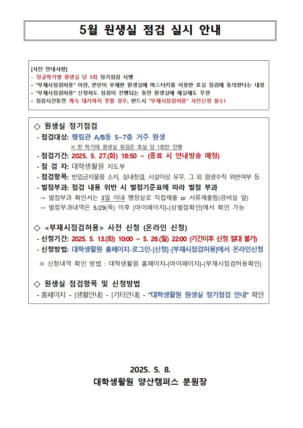 5월 원생실 점검 실시 안내