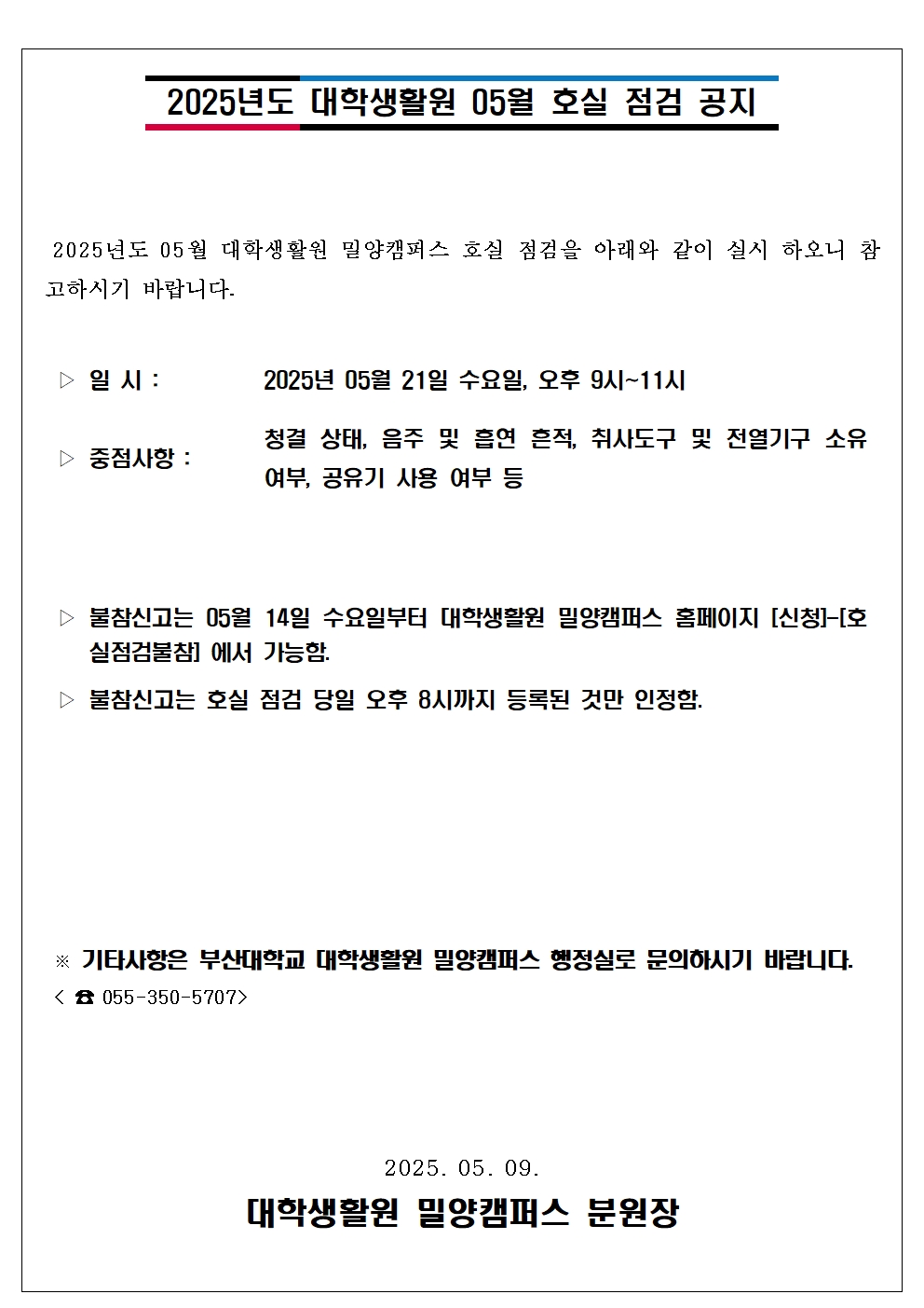 2025학년도 1학기 대학생활원 05월 호실점검 안내
