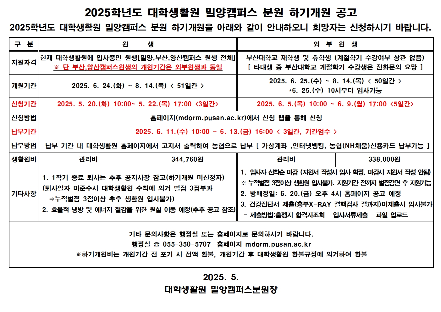 2025학년도 대학생활원 밀양캠퍼스 분원 하기개원 공고