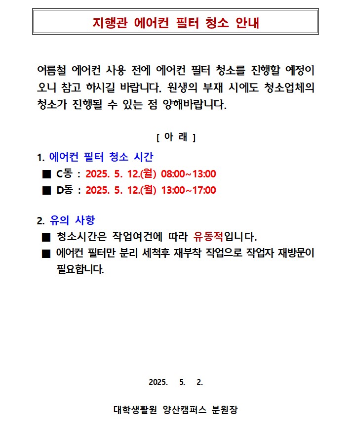 [지행관] 에어컨 필터 청소 안내