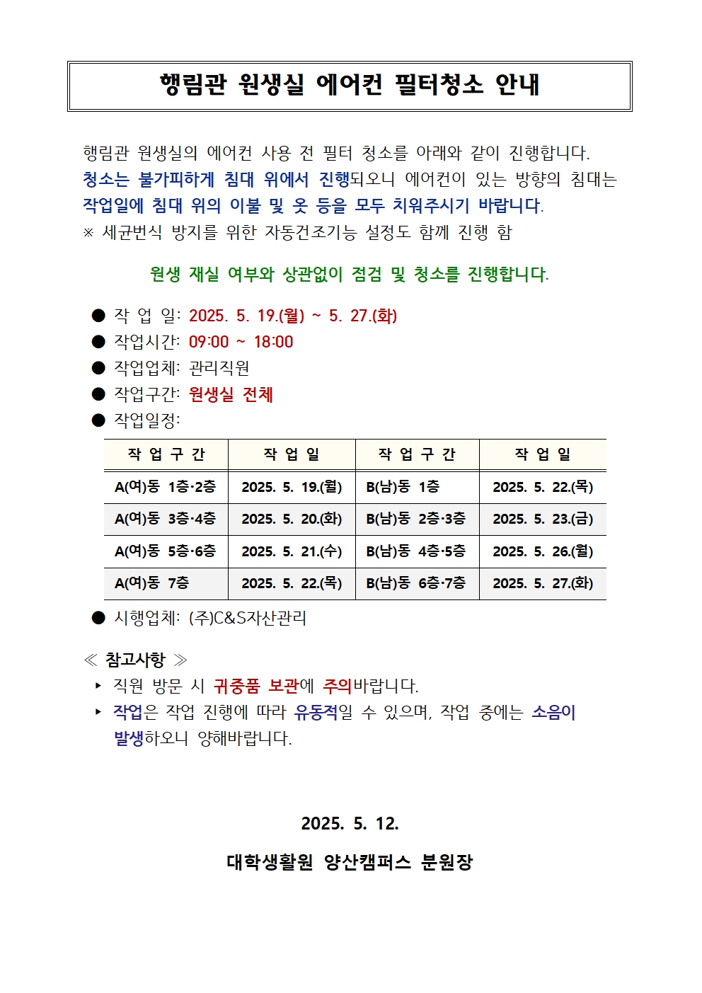 [행림관] 원생실 에어컨 필터 청소 안내