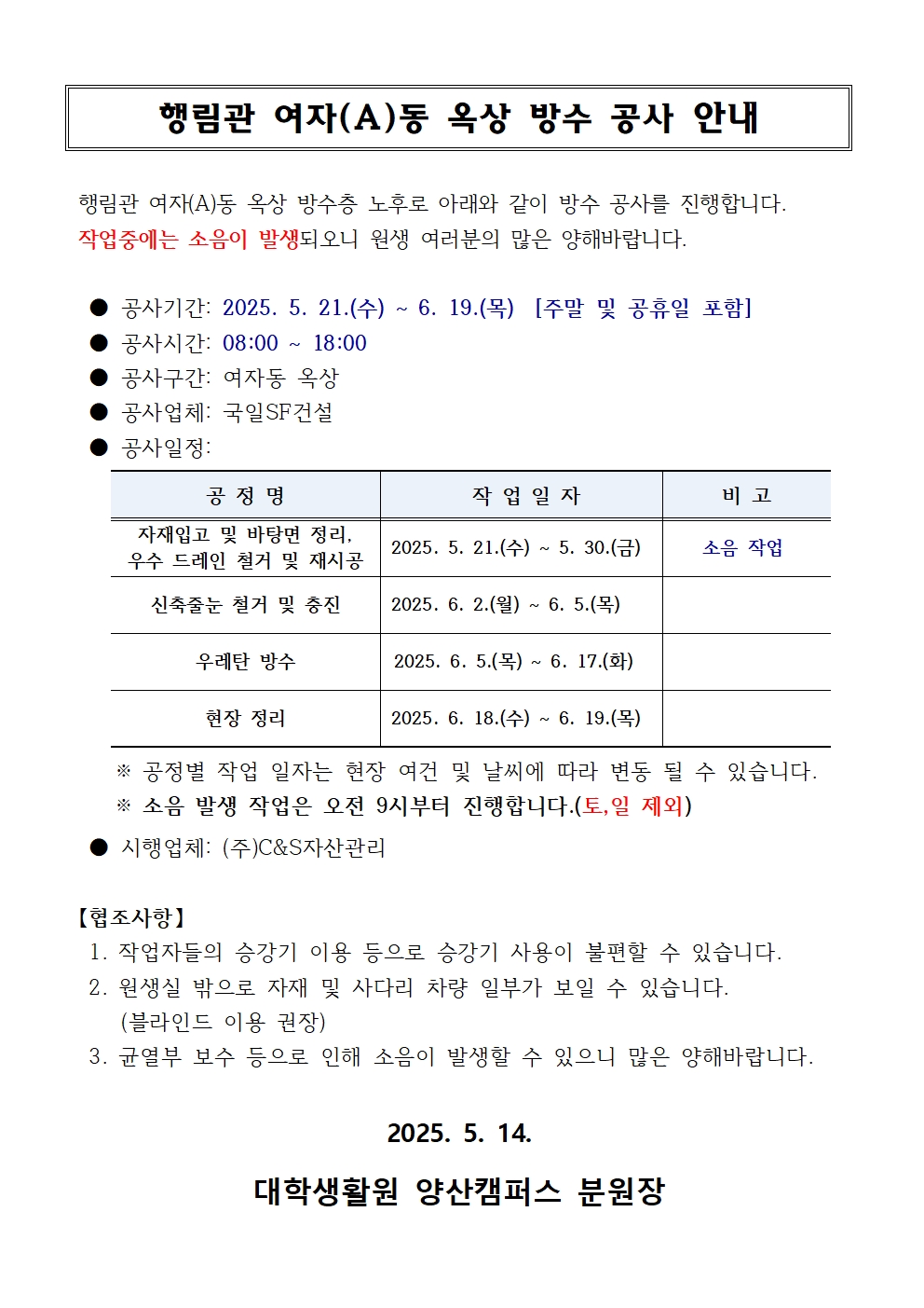 [행림관] 여자A동 옥상 방수 공사 안내