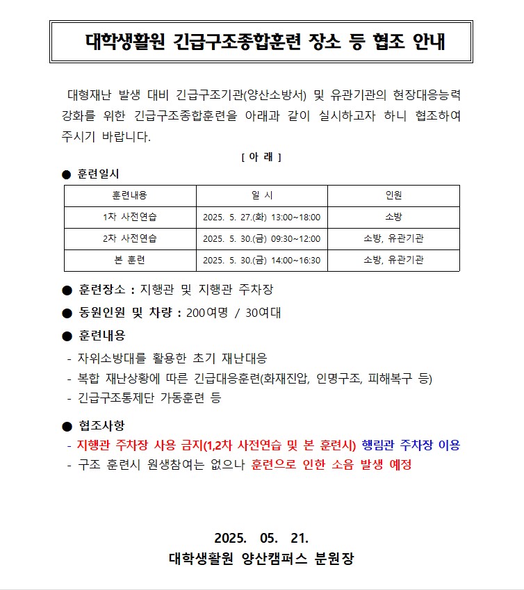대학생활원 긴급구조종합훈련 장소 등 협조 안내