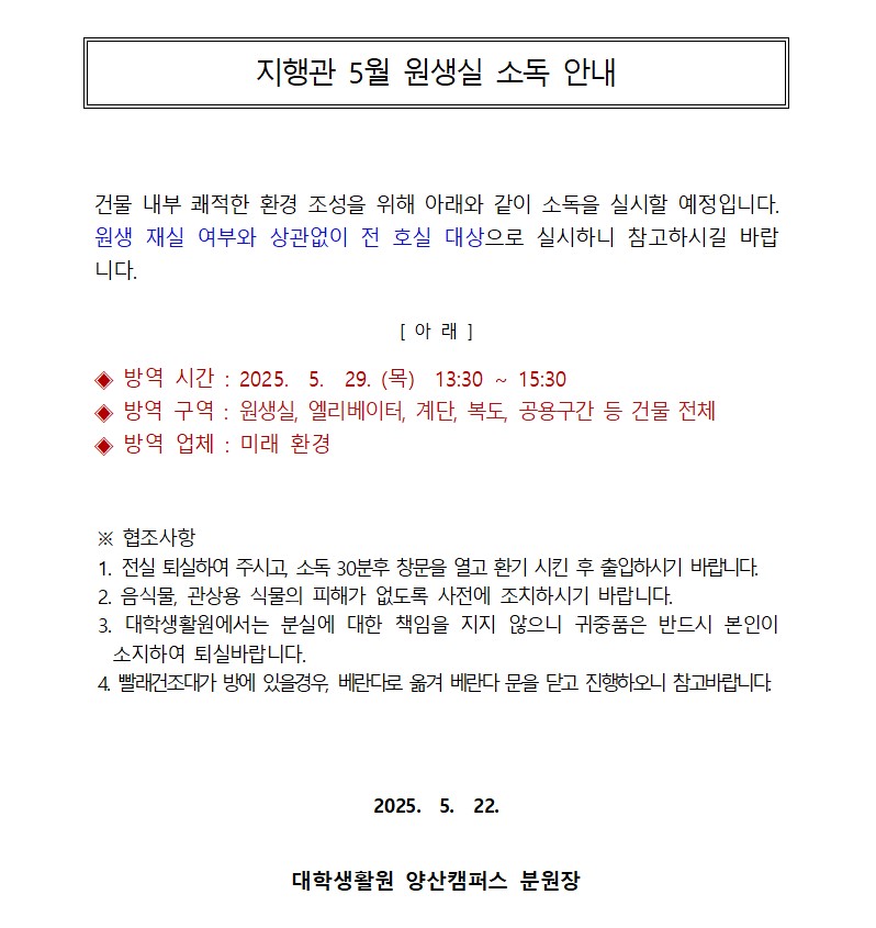 [지행관] 5월 원생실 소독 안내