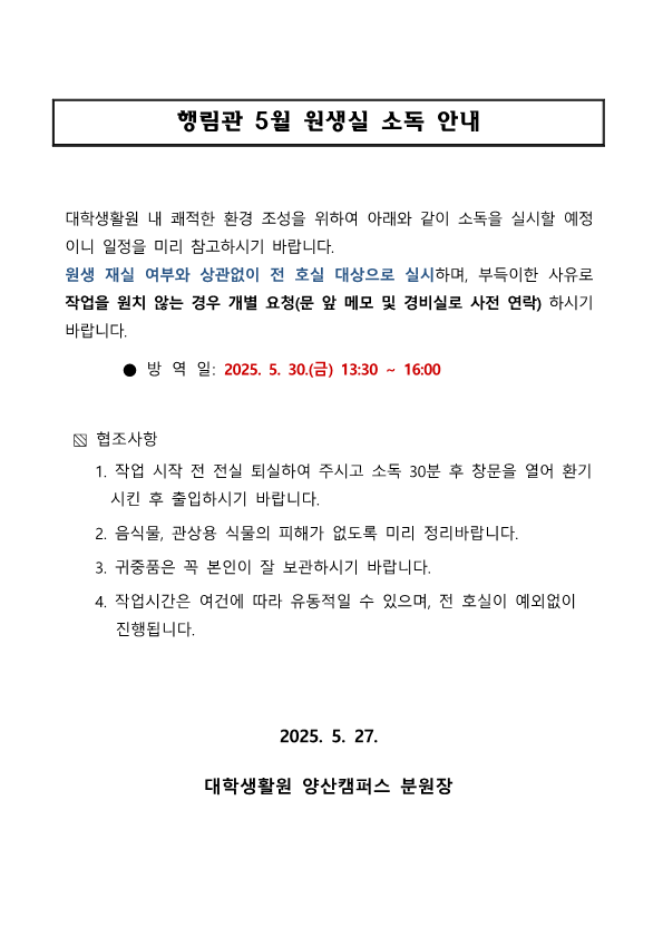 [행림관] 5월 원생실 소독 안내