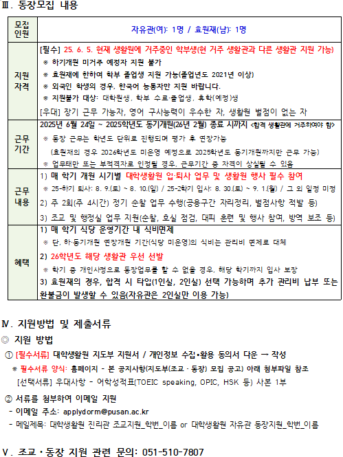 2025학년도 대학생활원 지도부(조교, 동장) 3차 모집
