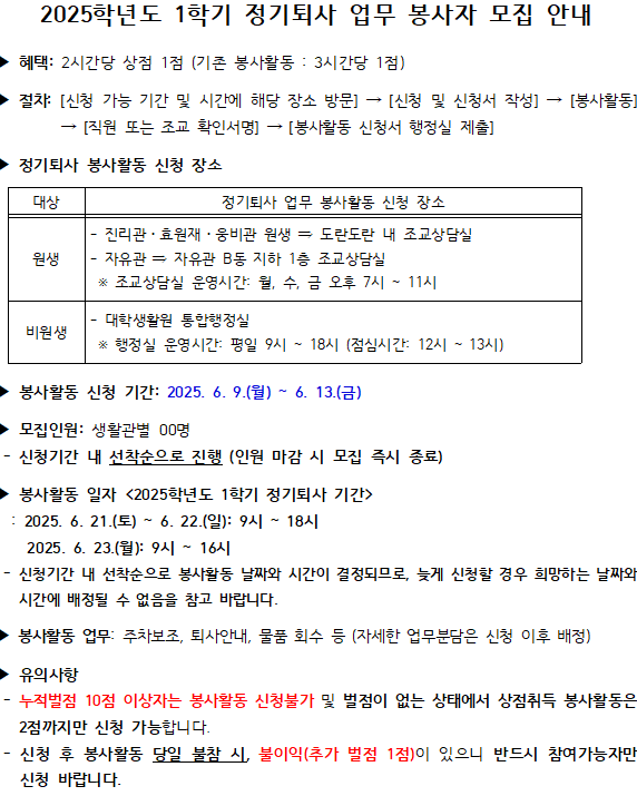 2025학년도 1학기 정기퇴사 업무 봉사자 모집 안내