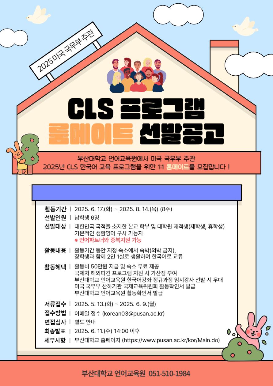 2025년 미 국무부 주관 CLS 프로그램(언어교육원) 룸메이트 선발 공고