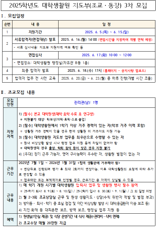 2025학년도 대학생활원 지도부(조교, 동장) 3차 모집