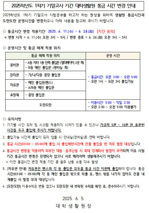 2025학년도 1학기 기말고사 기간 대학생활원통금 시간 변경 안내