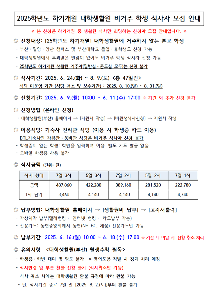 2025학년도 하기개원 대학생활원 비거주 학생 식사자 모집 안내