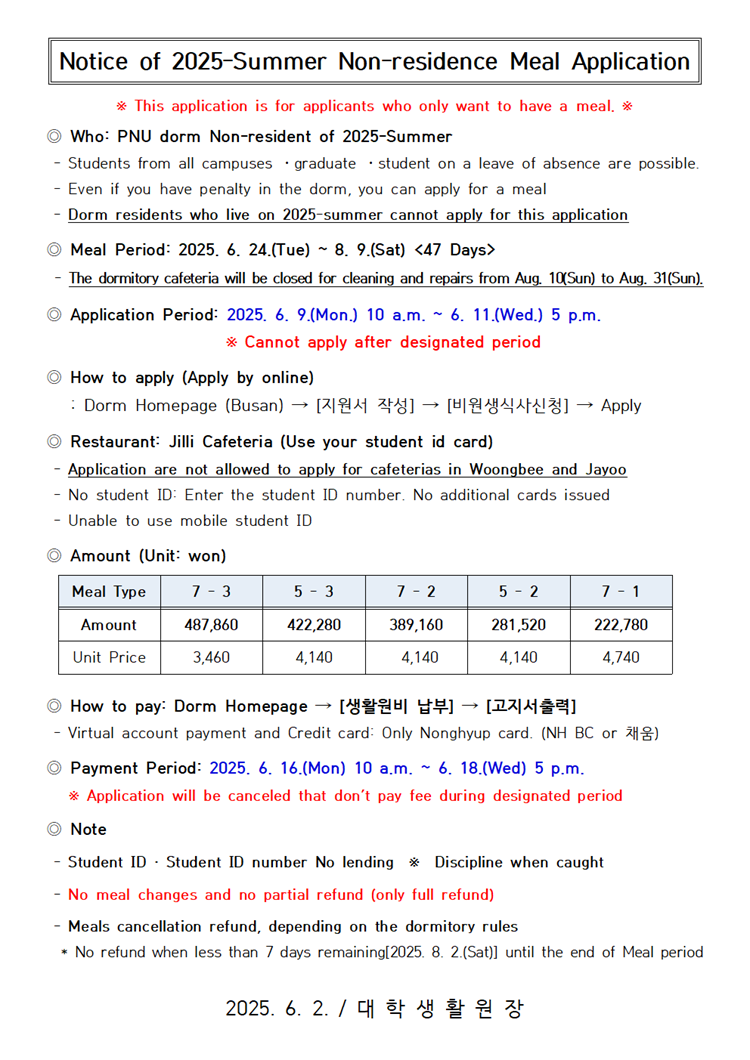 2025학년도 하기개원 대학생활원 비거주 학생 식사자 모집 안내