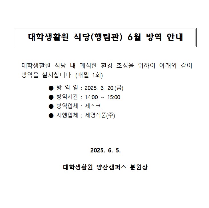 대학생활원 식당 6월 방역 안내