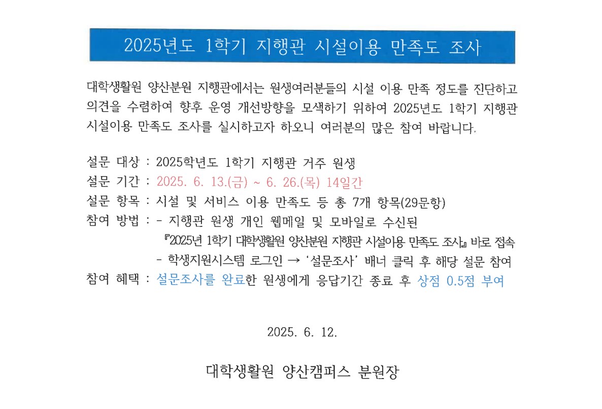[지행관] 2025년도 1학기 지행관 시설이용 만족도 조사