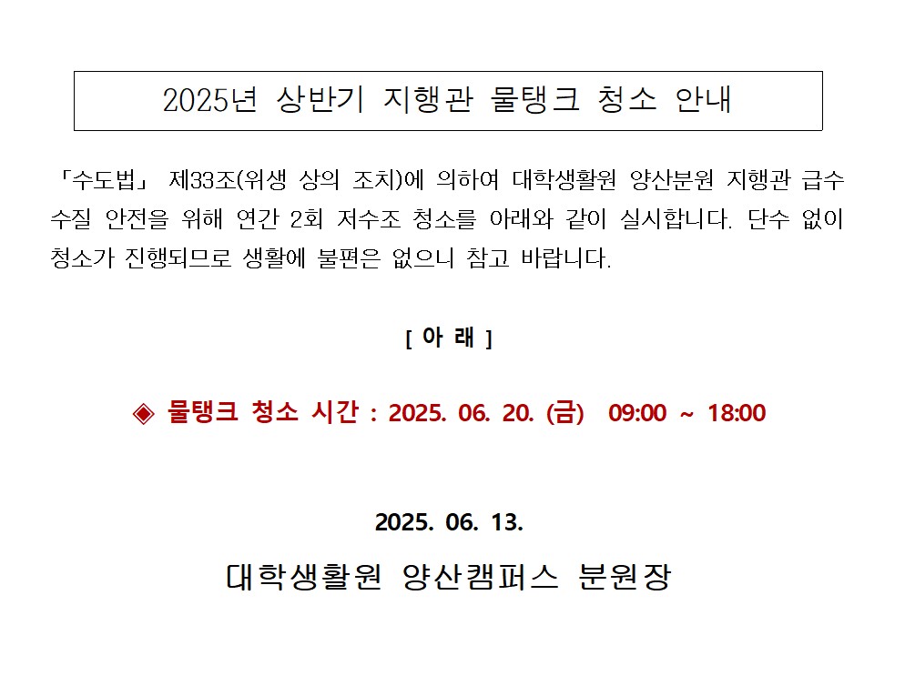 [지행관] 2025년 상반기 지행관 물탱크 청소 안내