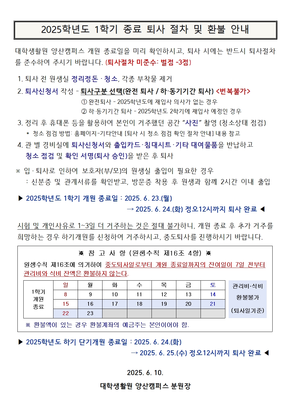 1학기 종료 퇴사 절차 및 환불 안내