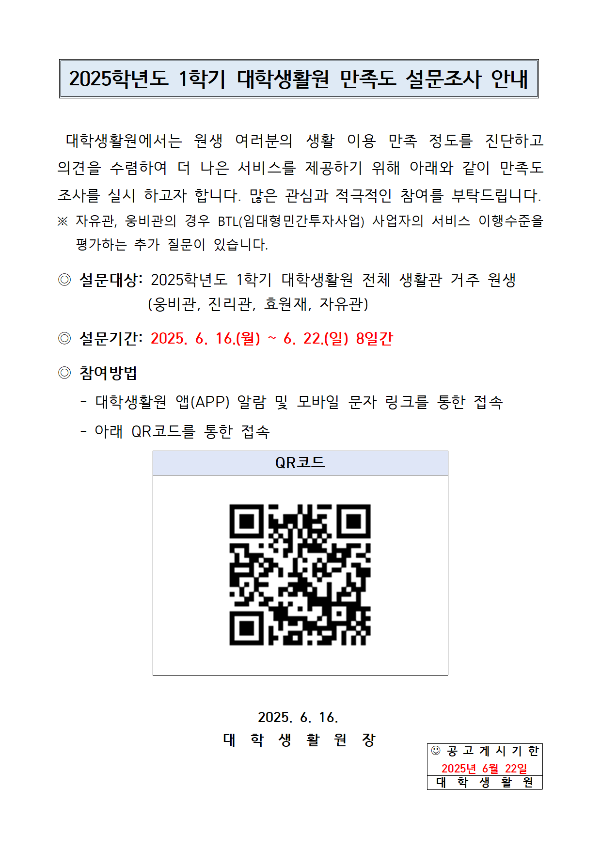 2025학년도 1학기 대학생활원 만족도 설문조사 안내