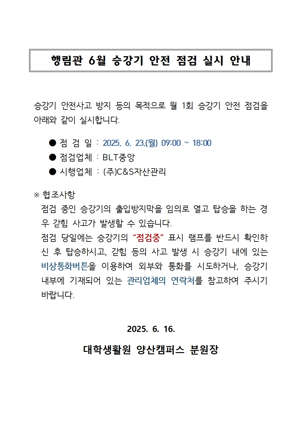 [행림관] 6월 승강기 점검 안내