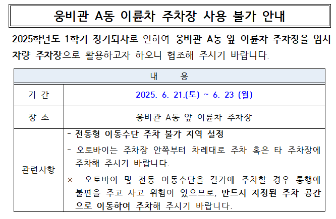 웅비관 A동 이륜차 주차장 사용 불가 안내