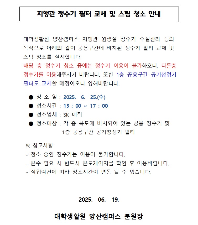 [지행관] 정수기 필터 교체 및 스팀 청소 안내