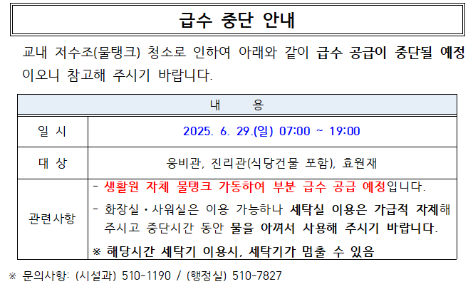 [웅비관, 진리관, 효원재] 급수중단 안내