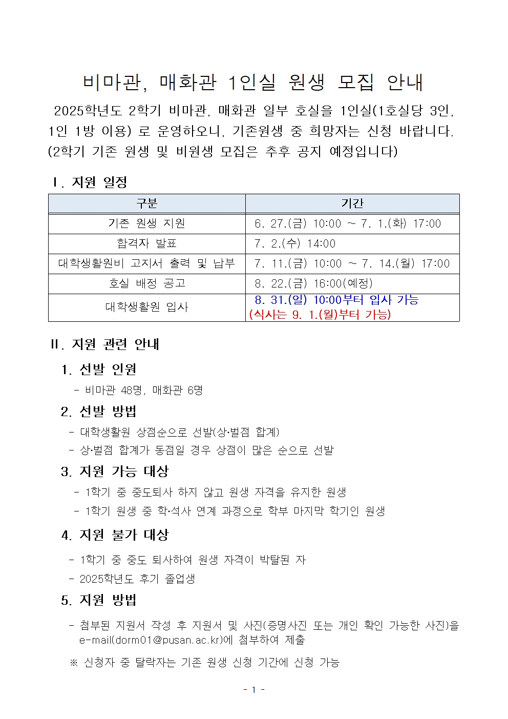 비마관, 매화관 1인실 원생 모집 안내