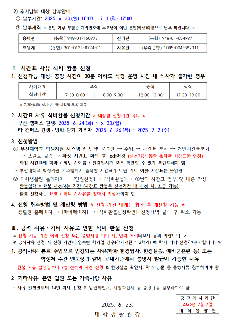 2025학년도 하기개원 온라인 식사변경 및 식비 환불 신청 안내