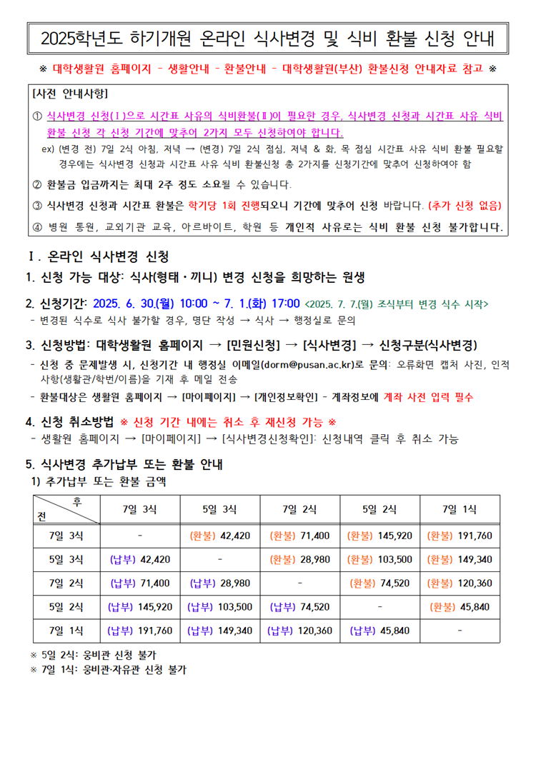 2025학년도 하기개원 온라인 식사변경 및 식비 환불 신청 안내