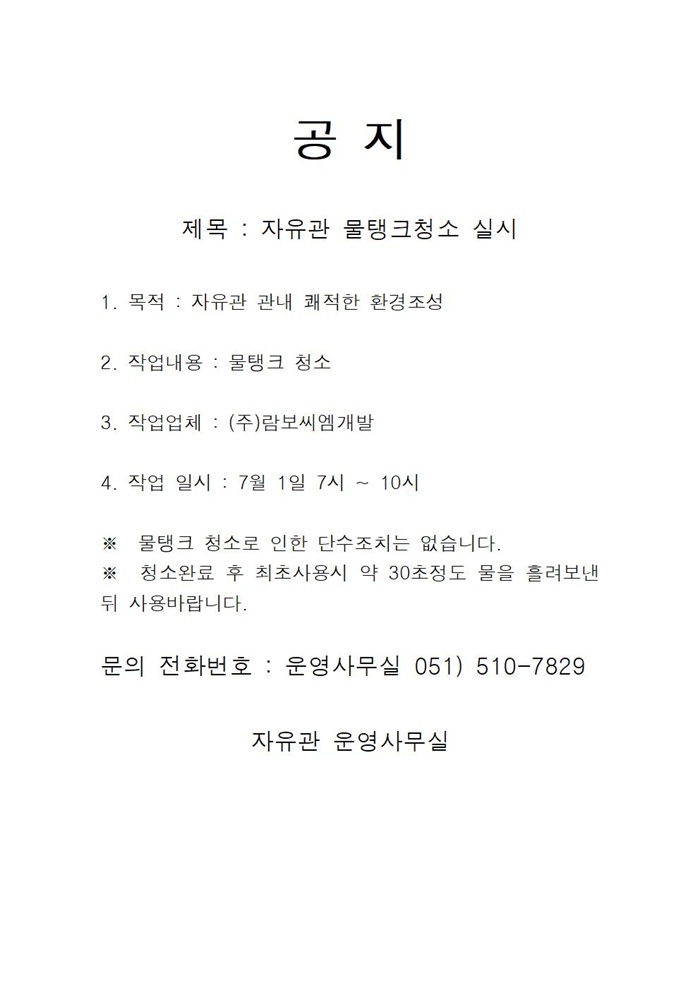 [자유관] 2025년 상반기 자유관 물탱크 청소 안내