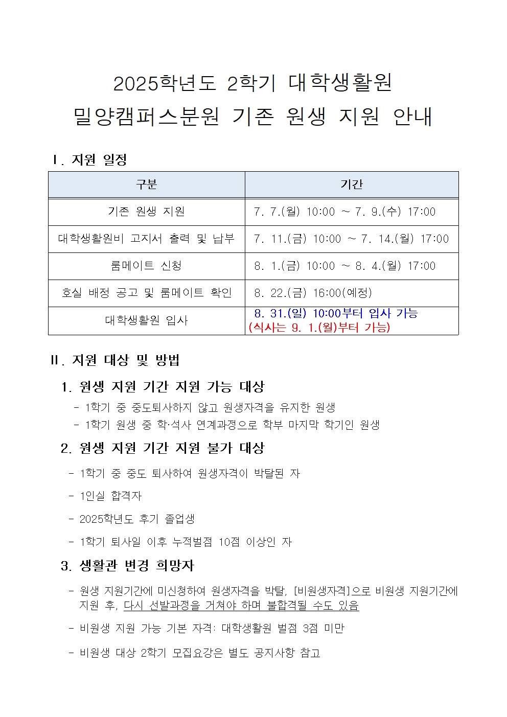 2025학년도 2학기 대학생활원 밀양캠퍼스분원 기존 원생 지원 안내