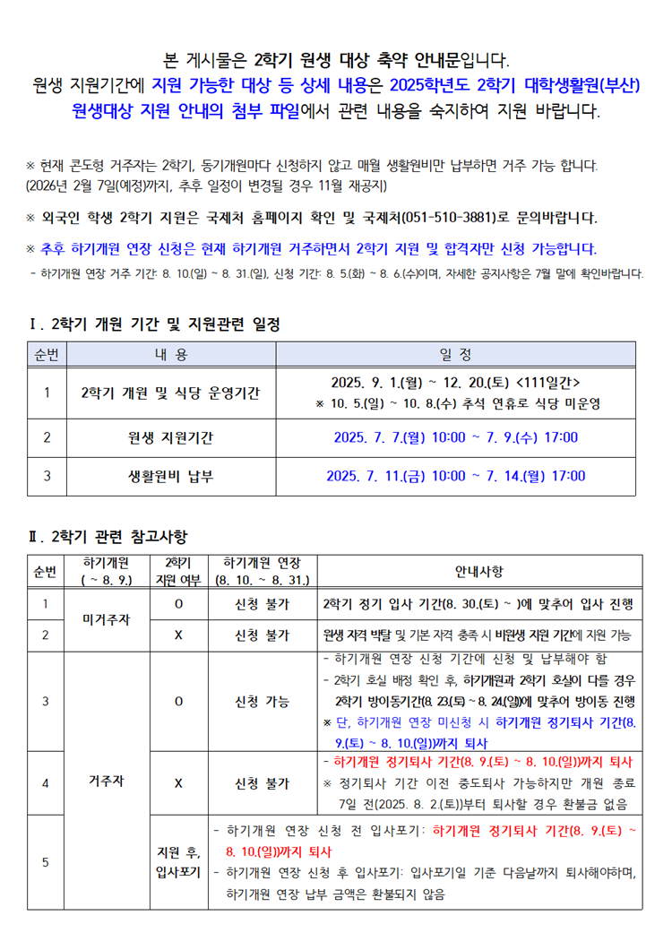 2025학년도 2학기 대학생활원(부산) 원생대상 지원 안내