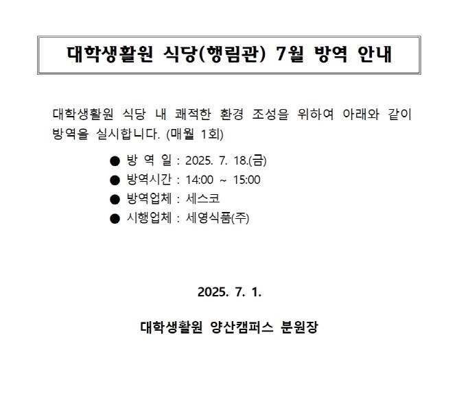 대학생활원 식당 7월 방역 안내