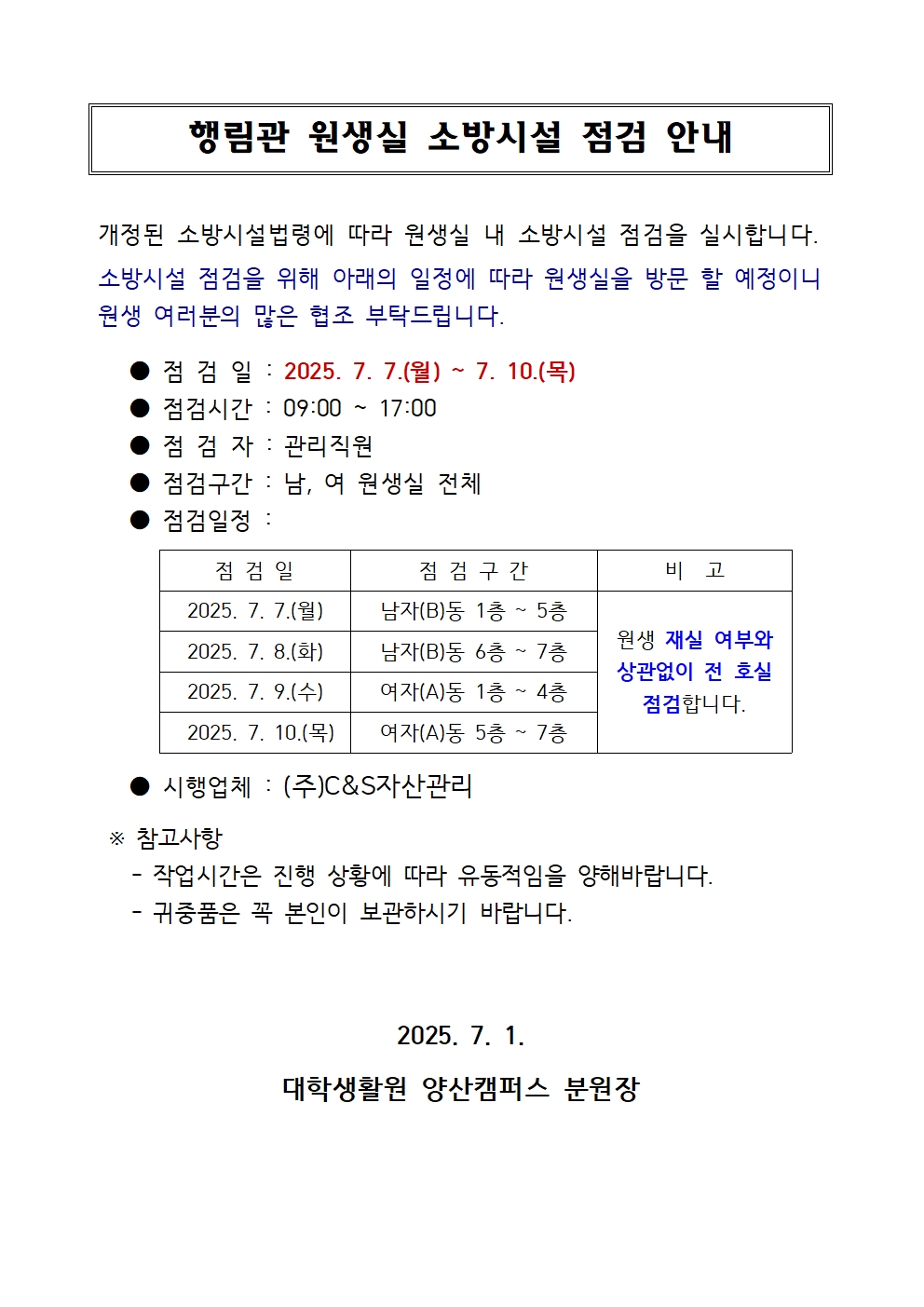 [행림관] 원생실 소방시설 점검  안내