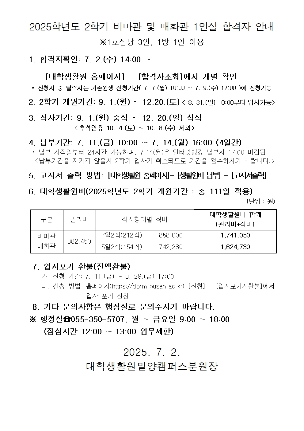 2025학년도 2학기 비마관 및 매화관 1인실 합격자 안내