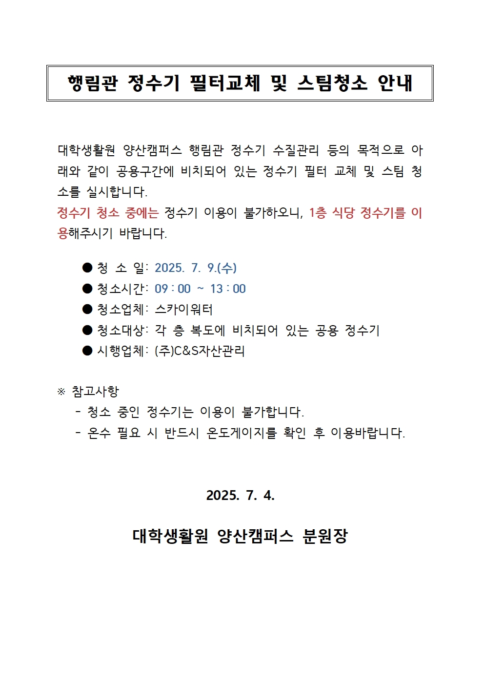 [행림관] 정수기 필터교체 및 스팀청소 안내